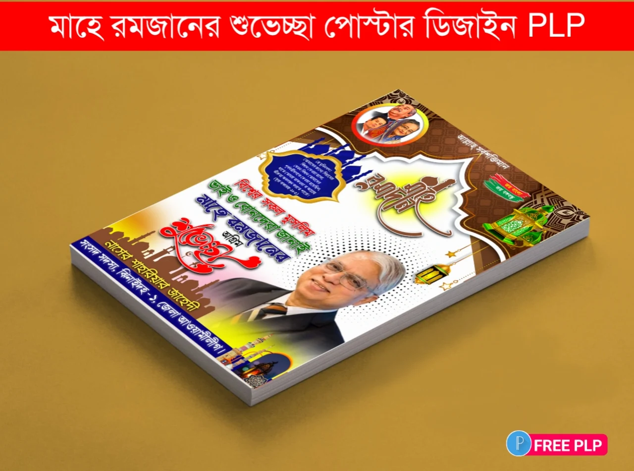মাহে রমজানের শুভেচ্ছা পোস্টার ‍ডিজাইন পিএলপি - Ramadan Poster Design PLP